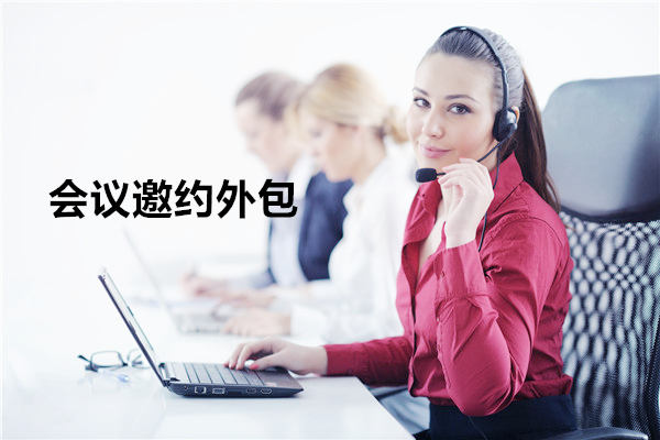 广西会议邀约外包一般怎么收费，一个月多少钱？